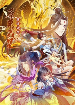 原来我是魔道老祖?·动态漫