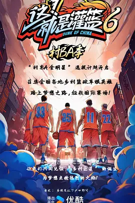这!就是灌篮6·村BA季