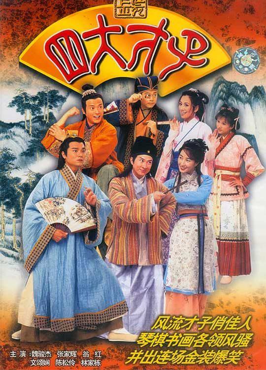 金装四大才子(国)