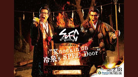 SPECサーガ黎明篇『Knockin’on 冷泉’s SPEC Door』~絶対預言者 冷泉俊明が守りたかった幸福の欠片