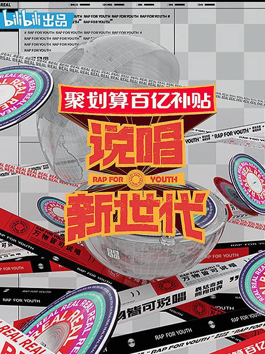 说唱新世代
