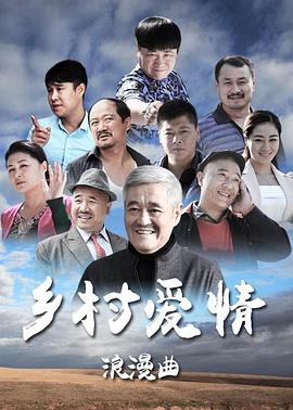 乡村爱情8(下)