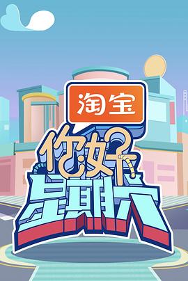 你好,星期六2025