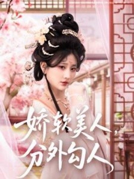 娇软美人,分外勾人