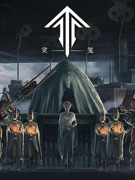 灵笼(精编版)