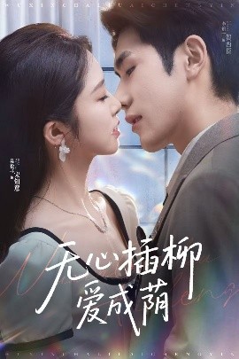 无心插柳爱成荫
