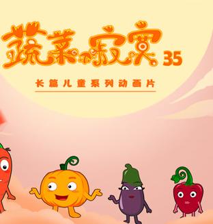 蔬菜不寂寞第35季